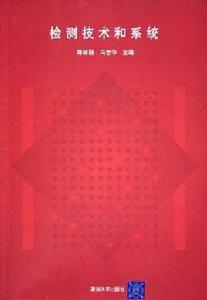 檢測技術和系統