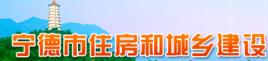 寧德市住房和城鄉建設局 寧德市住房和城鄉建設局