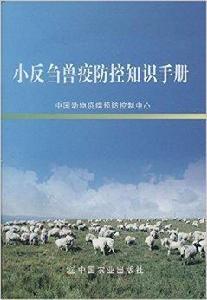 小反芻獸疫防控知識手冊 小反芻獸疫防控知識手冊