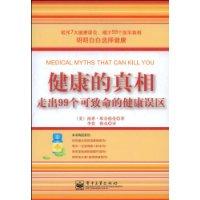 健康的真相 健康的真相