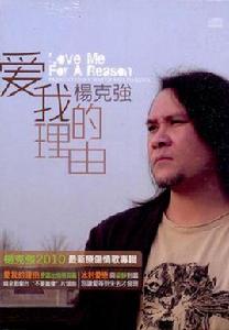愛我的理由 愛我的理由