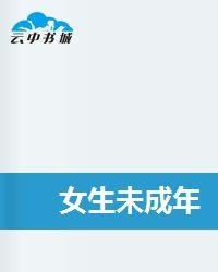 女生未成年 女生未成年