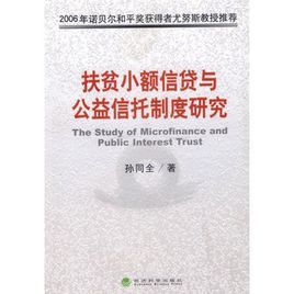 扶貧小額信貸與公益信託制度研究 扶貧小額信貸與公益信託制度研究