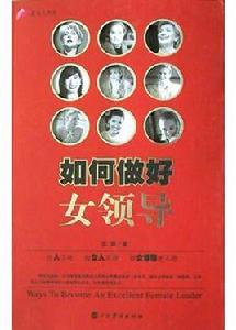 如何做好女領導 如何做好女領導