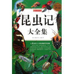 彩圖昆蟲記大全集 彩圖昆蟲記大全集