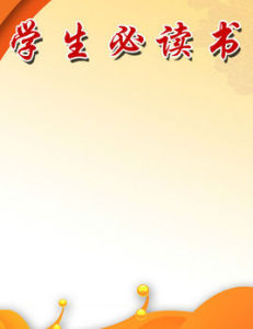 學生必讀 學生必讀