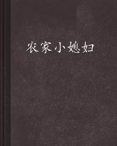 農家小媳婦
