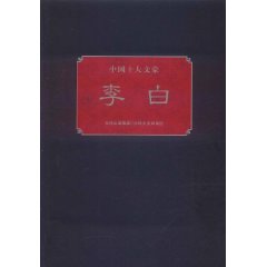 中國十大文豪:李白 中國十大文豪:李白