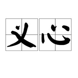 義心 義心