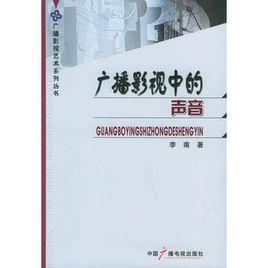 廣播影視中的聲音 廣播影視中的聲音