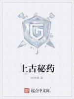 上古秘藥 上古秘藥