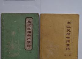 浙江民間常用草藥 浙江民間常用草藥