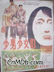 《少男少女們》 《少男少女們》