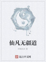 仙凡無疆道 仙凡無疆道