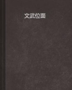 文武位面 文武位面