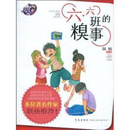 六六班的糗事 六六班的糗事