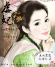 虐妃之馮媛傳奇 虐妃之馮媛傳奇