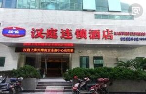 上海漢庭酒店 上海漢庭酒店