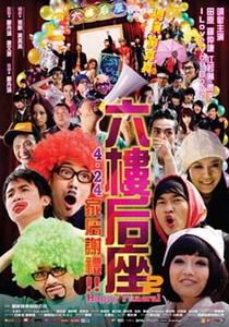 《六樓后座2》《六樓后座2:家屬謝禮》