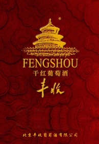 （圖）豐收葡萄酒