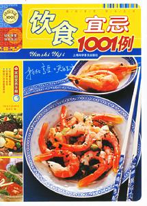 飲食宜忌1001例——快樂生活1001 飲食宜忌1001例——快樂生活1001