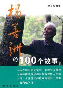 楊善洲的100個故事 楊善洲的100個故事