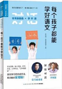 常青藤爸爸對話特級教師書系:每個孩子都能學好語文 常青藤爸爸對話特級教師書系:每個孩子都能學好語文