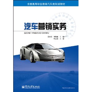 全國高等職業教育汽車類規劃教材:汽車行銷實務 全國高等職業教育汽車類規劃教材:汽車行銷實務