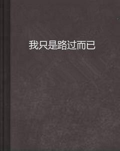 我只是路過而已 我只是路過而已