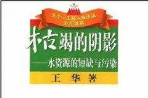 枯竭的陰影:水資源的短缺與污染 枯竭的陰影:水資源的短缺與污染