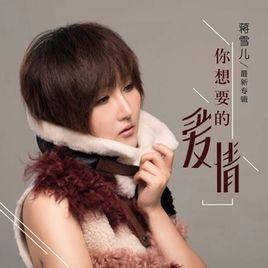 你想要的愛情 你想要的愛情