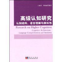 高級認知研究