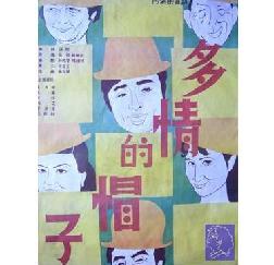 《多情的帽子》 《多情的帽子》