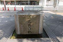 【釀酒名水】澤之井遺址