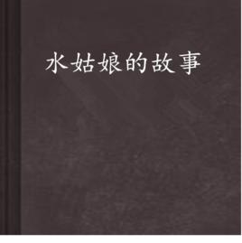 水姑娘的故事 水姑娘的故事