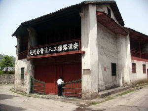 安源路礦工人消費合作社舊址 安源路礦工人消費合作社舊址