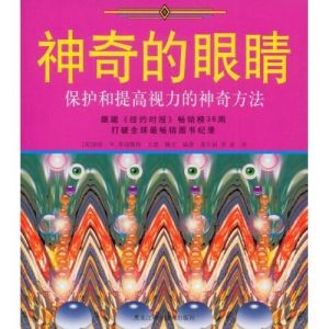 《神奇的眼睛:保護和提高視力的神奇方法》