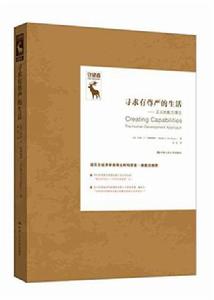 尋求有尊嚴的生活:正義的能力理論 尋求有尊嚴的生活:正義的能力理論
