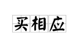 買相應 買相應