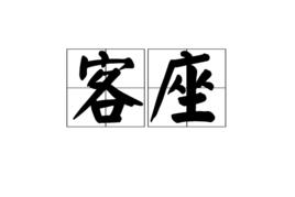 客座 客座