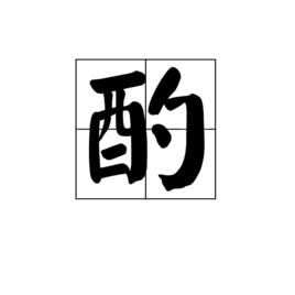 酌[漢語文字]