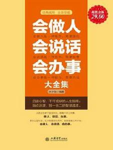 會做人會說話會辦事大全集 會做人會說話會辦事大全集