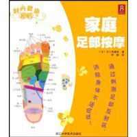 家庭足部按摩 家庭足部按摩