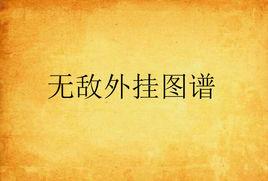 無敵外掛圖譜 無敵外掛圖譜