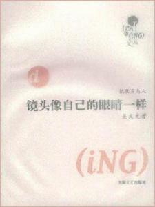 鏡頭像自己的眼睛一樣 鏡頭像自己的眼睛一樣