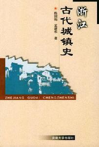 浙江古代城鎮史 浙江古代城鎮史