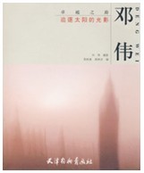 追逐太陽的光影#12539;鄧偉