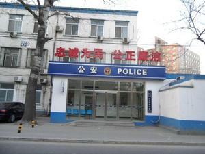 酒仙橋派出所 酒仙橋派出所