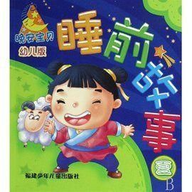 兒童睡前故事 兒童睡前故事