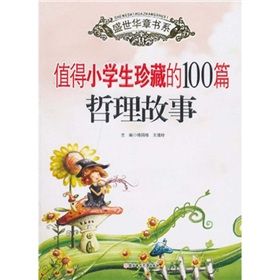 《盛世華章：值得小學生珍藏的100篇哲理故事》